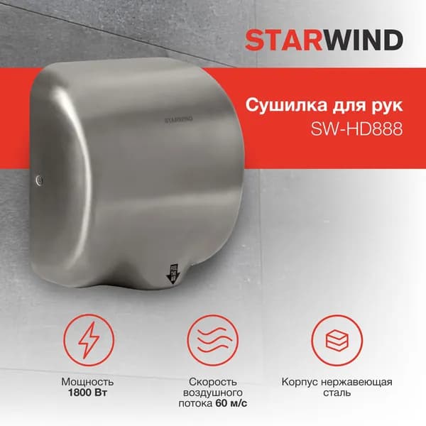 Сушилка для рук Starwind SW-HD888 1800Вт серебристый