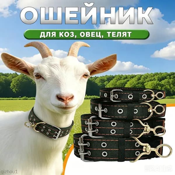 ошейник для коз,Усиленный нейлоновый ошейник,1шт