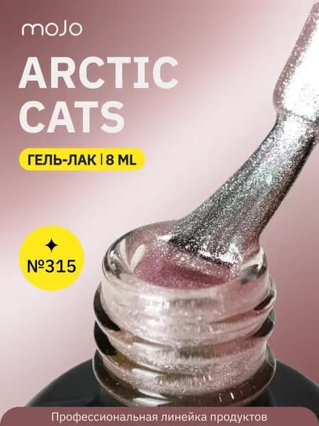 Гель-лак ARCTIC CATS 315 (8 мл)