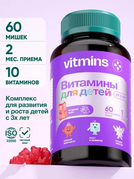 Витамины для детей, комплекс для иммунитета, жевательные мишки с ягодным вкусом