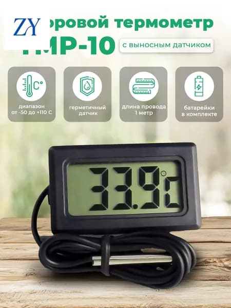 KIPOFF TPM-10. Термометр уличный с выносным датчиком температуры. Для бани, улицы, жидкостей, почвы
