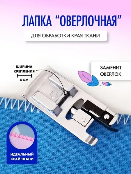 Оверлочная лапка для обработки края/ Лапка оверлок / Для бытовой швейной машины