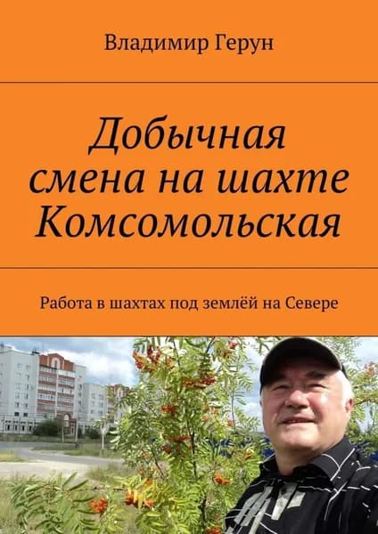 Добычная смена на шахте Комсомольская. Работа в шахтах под землёй на Севере | Герун Владимир | Электронная книга