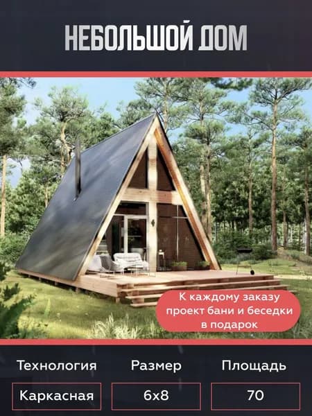 Готовый проект двухэтажного каркасного дома для дачи А фрейм 70 м2