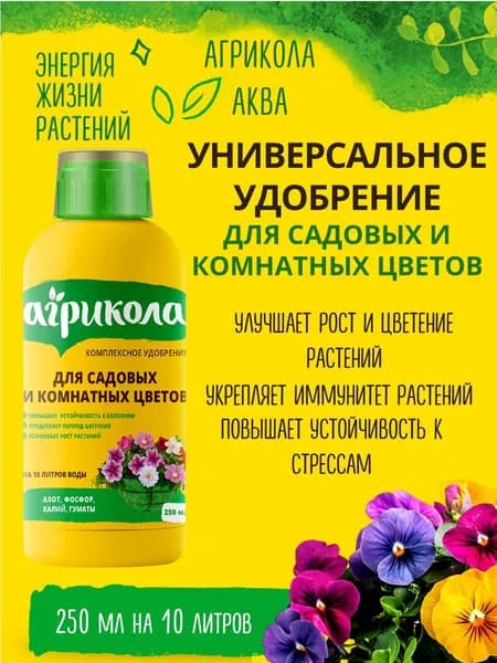 Органоминеральное удобрение для цветов АГРИКОЛА Аква Фантазия
