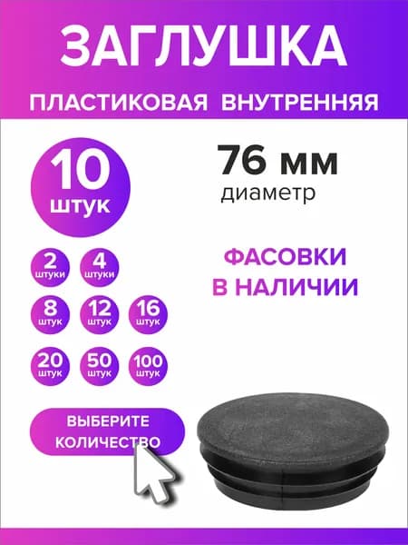 Заглушка для круглой трубы диаметр 76 мм, 10 штук