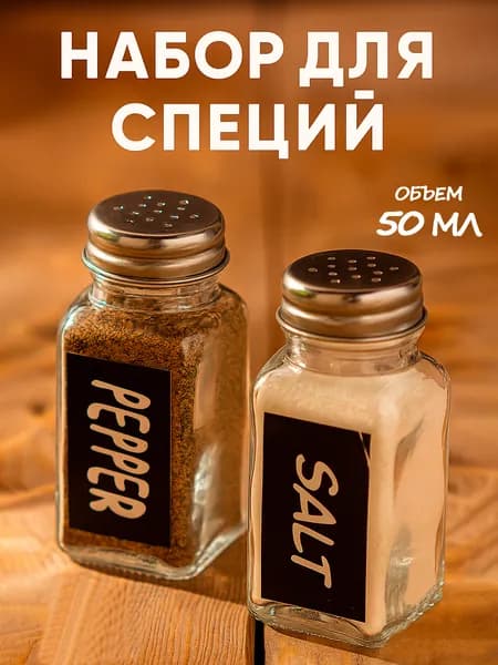 Набор солонка и перечница "Стиль", 50 мл, стекло