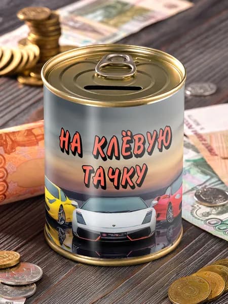 Копилка "На клёвую тачку" для денег сейф подарок прикол мужчине женщине коллеге другу подруге