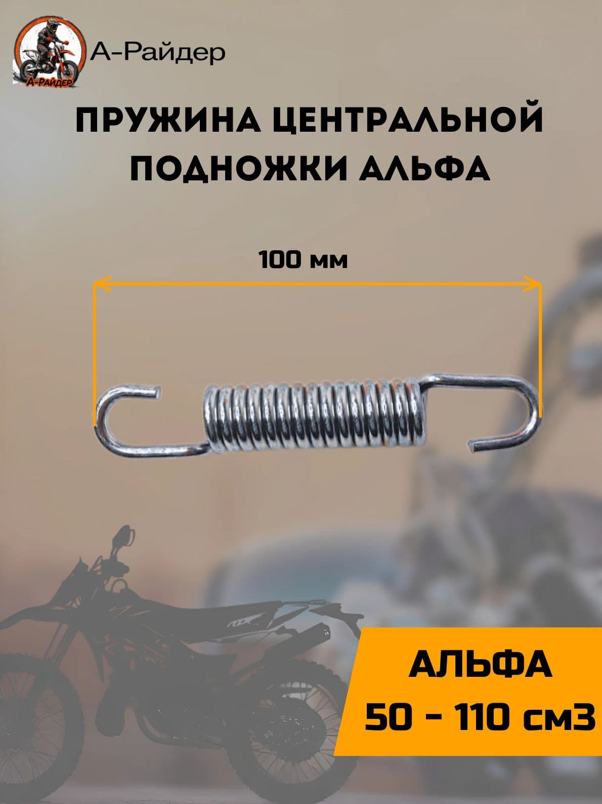 Пружина центральной подножки Альфа