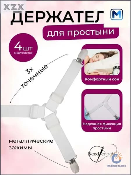 Держатель простыни