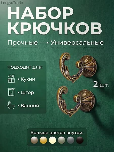 Крючки для подхватов штор, 2 штуки