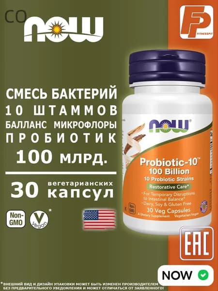 NOW Probiotic-10 100 Billion, пробиотики для взрослых 100 млрд 10 штаммов 30 капсул