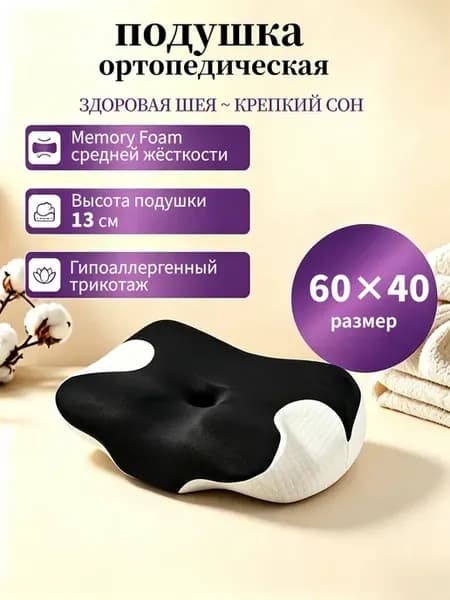 Ортопедическая подушка с эффектом памяти