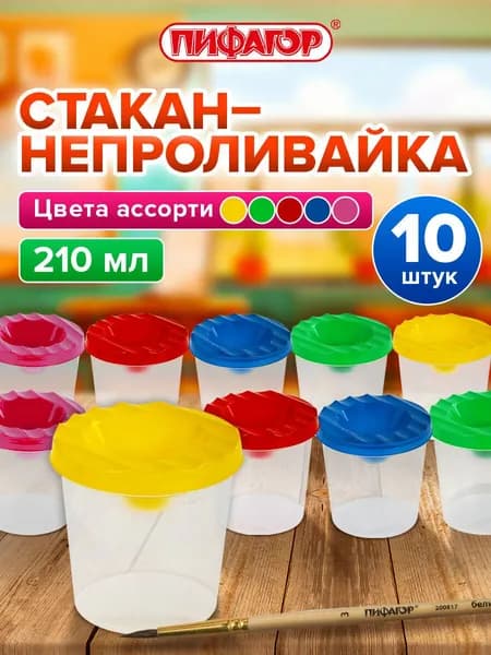 Cтакан непроливайка для рисования с крышкой детский, набор 10 штук в школу, Пифагор Эники-Беники