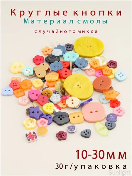 Набор декоративных пуговицы из смолы 30г, микс размеров 10 до 30мм, разноцветные