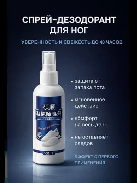 Дезодорант для ног от пота и запаха женский мужской