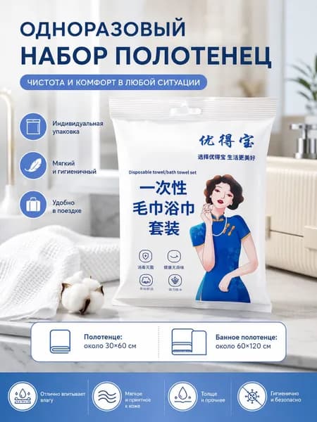 Комплект гигиеничных одноразовых полотенец, для отелей, гостиниц и путешествий