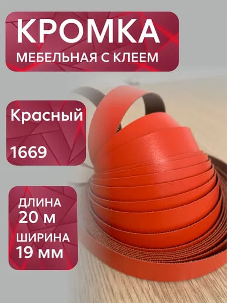 Кромка мебельная меламиновая с клеем Красный, 19 мм, 20 метров