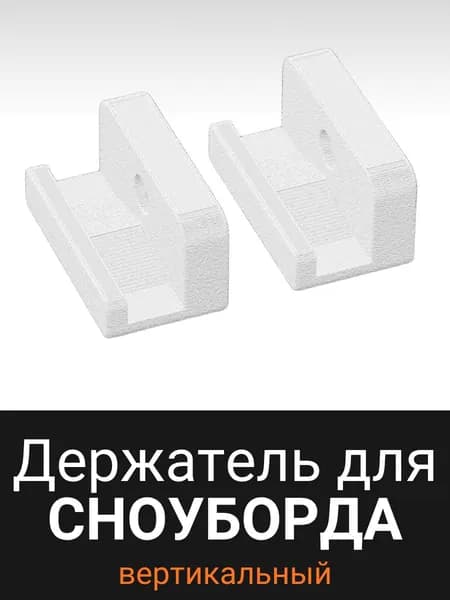 Настенный держатель для сноуборда (вертикальный)