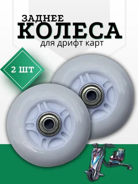 Прочные роликовые колёса 80 мм замена для дрифт-кара балансировочного самоката