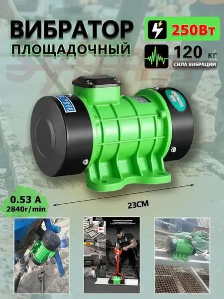 вибродвигатель площадочный 220V/0.25KW