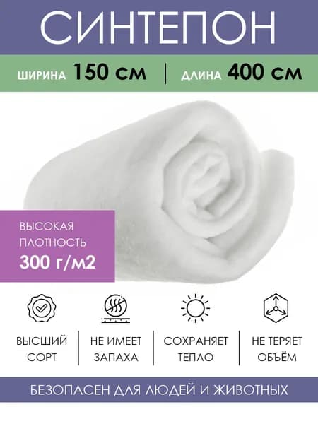 Материал Синтепон 300 г/м2, полотно 150х400 см, ткань для шитья, рукоделия и пэчворка, наполнитель для игрушек подушек кукол мебели, рулонный утеплитель для одежды и дома