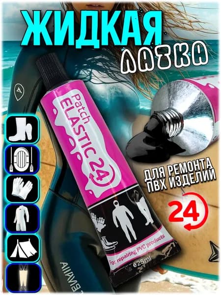 Клей латка заплатка для гидрокостюмов, ботов, вейдерсов 25 мл