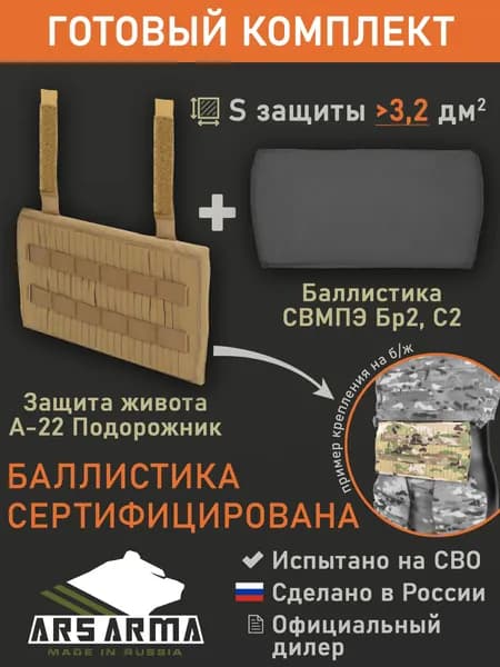 Защита живота "А-22 Подорожник" с баллистикой (СВМПЭ Бр2, С2) (Ars Arma), Койот