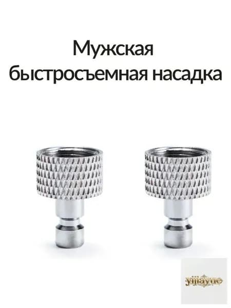 Штекер быстрого соединения для аэрографа, быстросъемный штуцер 1/8, комплект 2 шт,