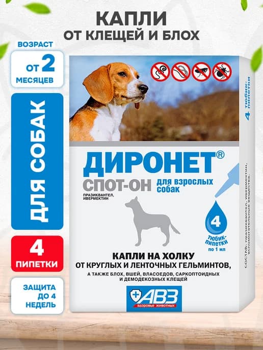 Диронет для собак Спот Он капли от клещей блох глистов