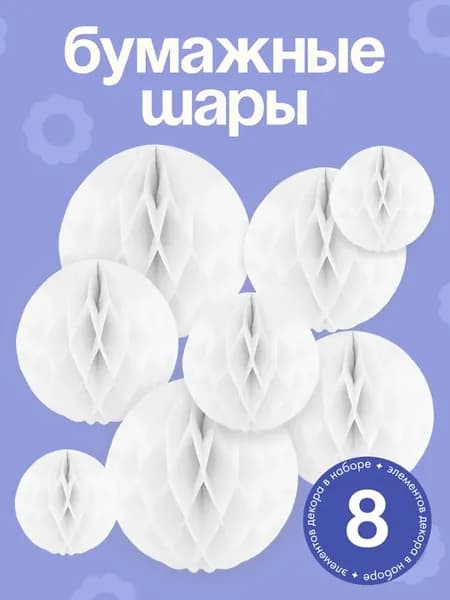 Сотовые шары для праздника