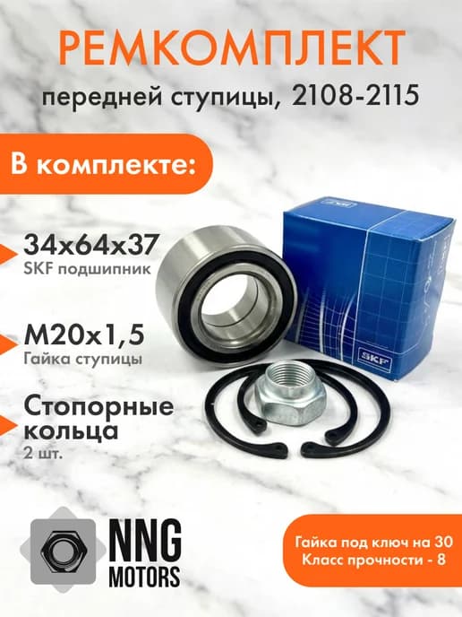 Подшипник передней ступицы набор ВАЗ 2108-2115, ЗАЗ