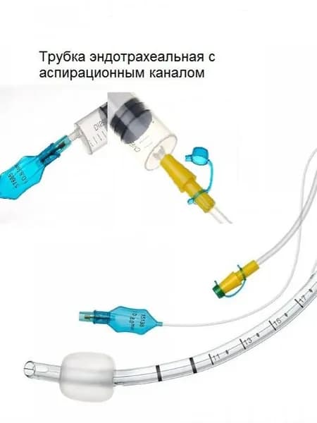 Трубка эндотрахеальная с аспирационной канюлей № 6.5