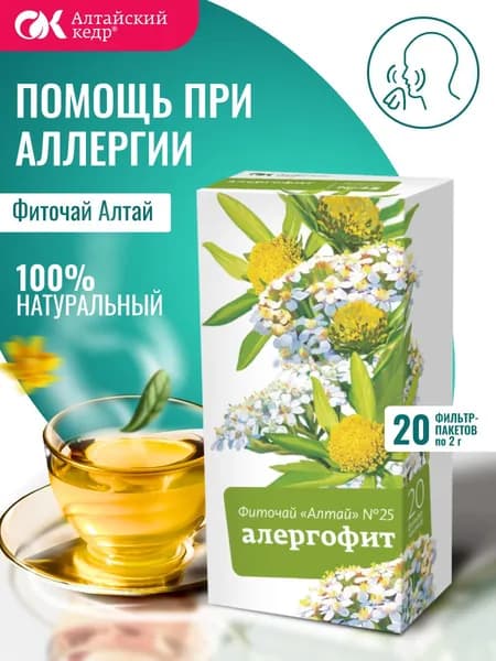 Фиточай Алтай № 25 Алергофит, 20 фильтр-пакетов по 2,0 г