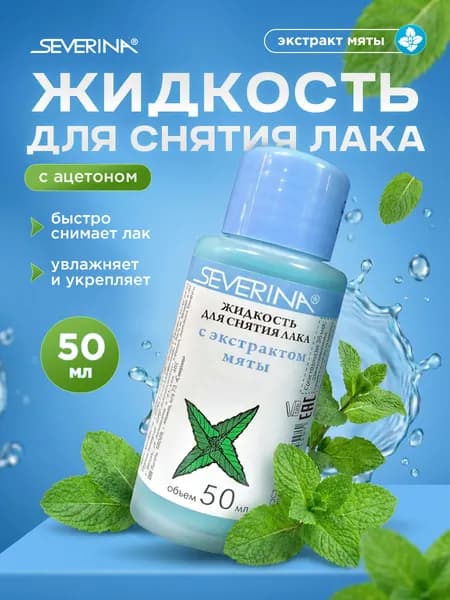 Severina Жидкость для снятия лака Мята 50мл