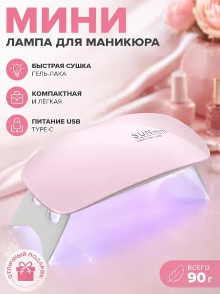 Маленькая лампа для маникюра с разъемом Type-C, перезаряжаемая