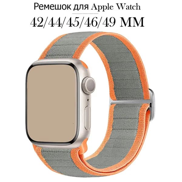 Нейлоновый ремешок для Apple Watch 42 мм 44 мм 45 мм 46 мм 49 мм Series 1-10/SE/Ultra, Эластичный нейлон