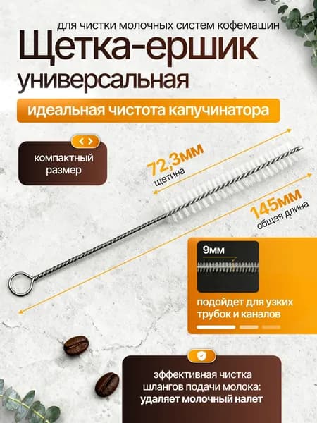 Щетка ершик для чистки молочных систем (капучинаторов) кофемашин