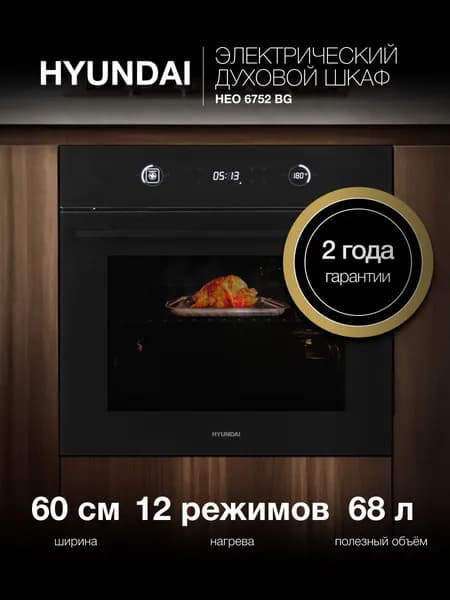 Духовой шкаф Электрический Hyundai HEO 6752 BG черное стекло Уцененный товар