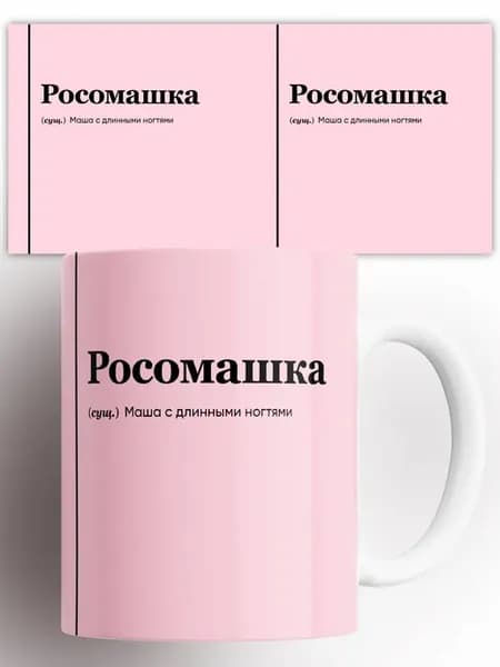 Кружка Мария Маша росоМашка 330 мл