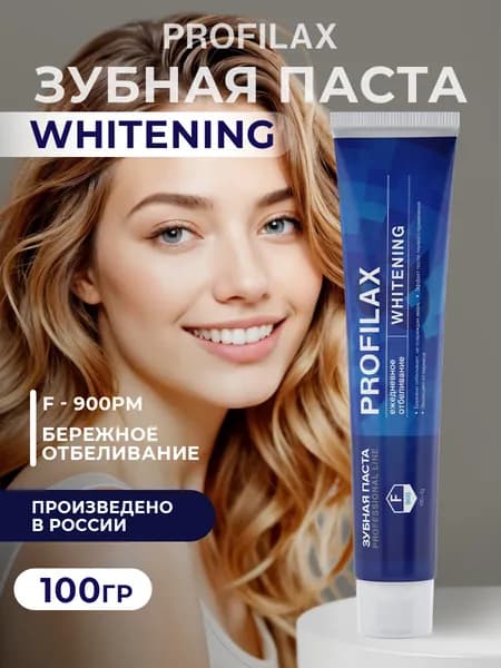 PROFILAX Whitening Зубная паста отбеливающая, 100 гр