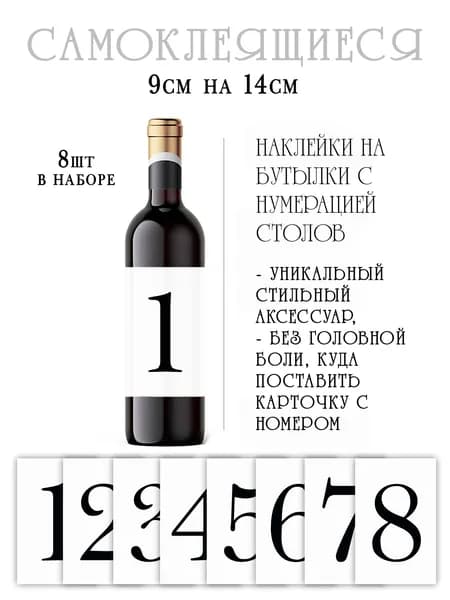 Наклейки с нумерацией столов на бутылки вина