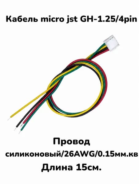 Разъём jst GH 1.25 micro 4 pin с силиконовым 26awg проводом 15см. Коннектор с зажимом (с защёлкой). Кабель jst 1.25