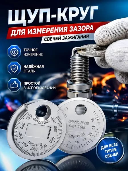 Щуп для свечей зажигания, измерения зазора