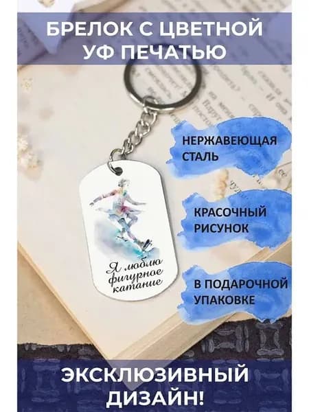 Брелок для ключей на сумку жетон талисман Фигурное катание