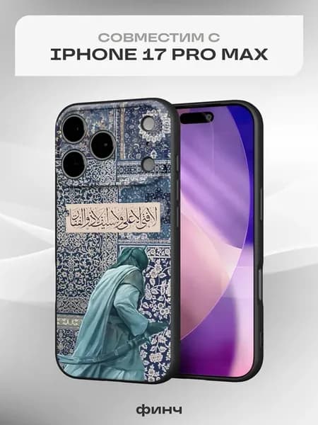Чехол на iPhone 17 Pro Max с принтом Ислам
