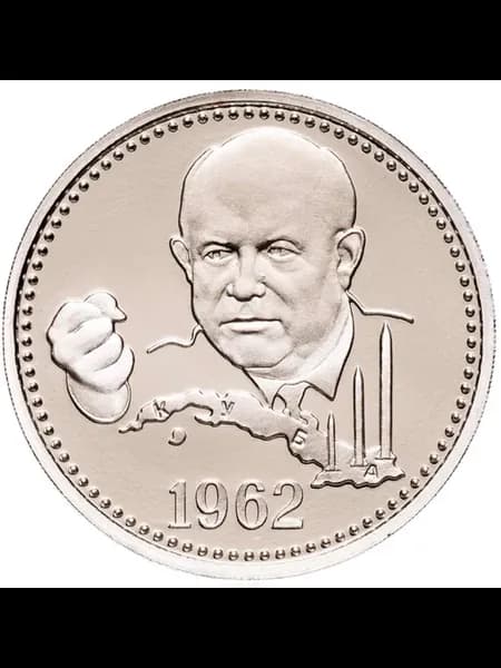 Россия жетон 2012 года Один полтинник 1962 Хрущев ММД