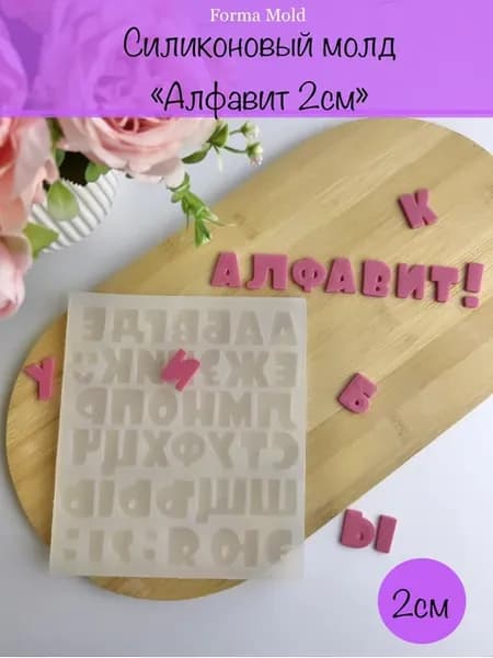 Силиконовый молд буквы для шоколада 2 см