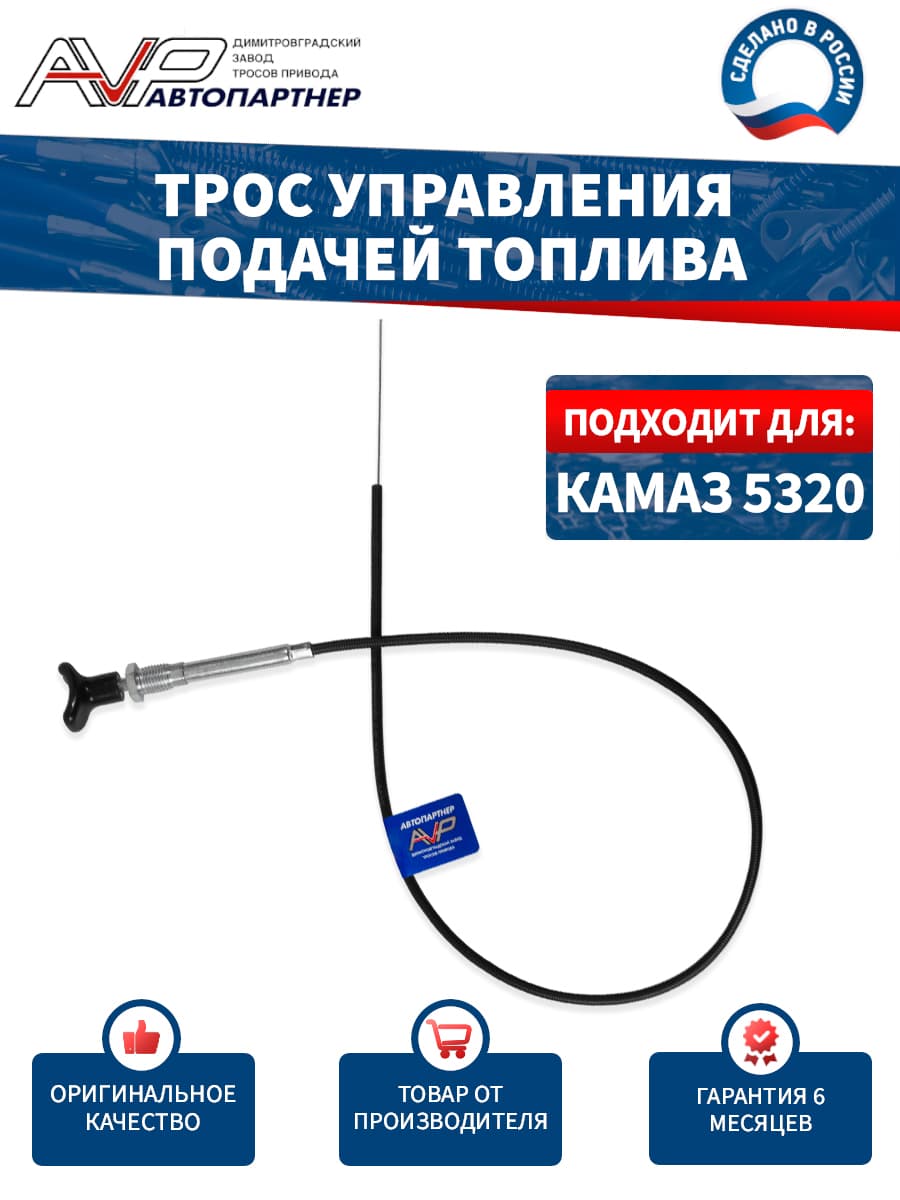 Трос газа / тяга управления подачей топлива для КамАЗ длина 880 мм / 5320-1108120-12 AVP Автопартнер