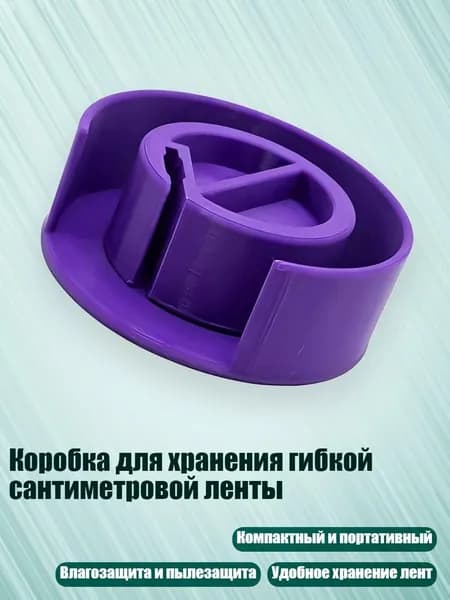 Коробка для хранения гибкой сантиметровой ленты, Фиолетовый